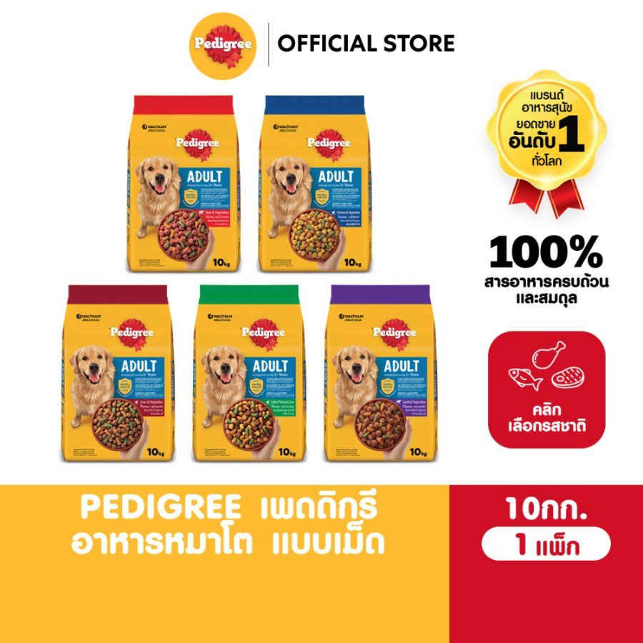 อาหารสุนัขโต Pedigree ถุง 10 กิโลกรัม