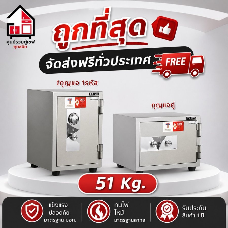 ตู้เซฟกันไฟ TAIYO ขนาด 51 กิโลกรัม